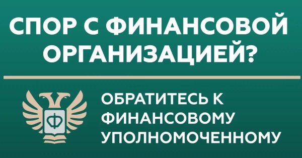 КС РФ предписал усовершенствовать порядок уплаты взносов финансовому уполномоченному